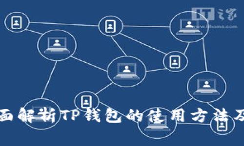 思考的全面解析TP钱包的使用方法及注意事项