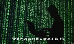  TP钱包注册时是否需要手