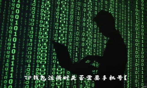  TP钱包注册时是否需要手机号？