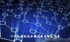 TP钱包提现无余额问题及解