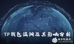 TP钱包漏洞及其影响分析