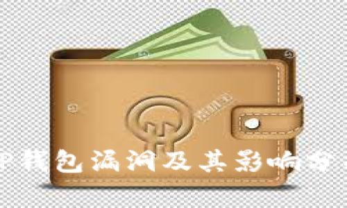 TP钱包漏洞及其影响分析