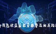 tp钱包被盗后能否报警及相