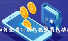 如何使用TP钱包观察钱包功