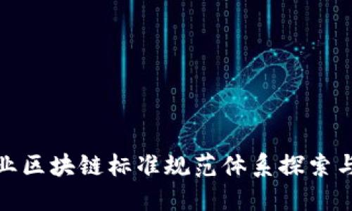 金融业区块链标准规范体系探索与发展
