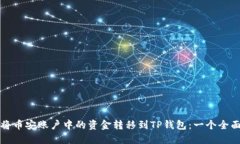 如何将币安账户中的资金