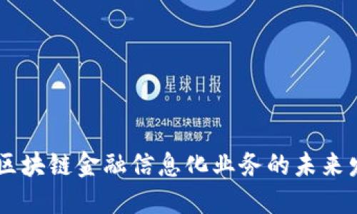 深圳5G区块链金融信息化业务的未来发展探讨