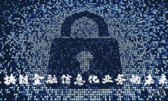 深圳5G区块链金融信息化业