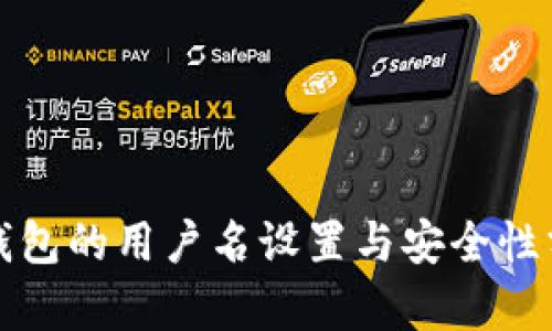 TP钱包的用户名设置与安全性分析