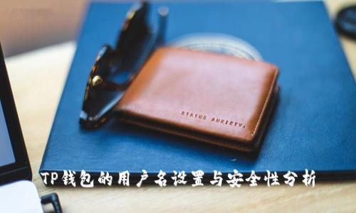 TP钱包的用户名设置与安全性分析