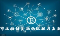 保定市区块链金融的现状