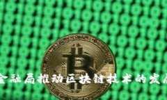 深圳市金融局推动区块链