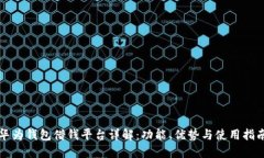 华为钱包借钱平台详解：