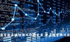 : 腾讯首款区块链游戏即将