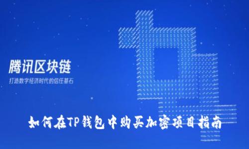 如何在TP钱包中购买加密项目指南