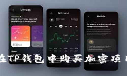 如何在TP钱包中购买加密项目指南
