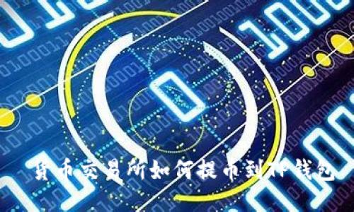  货币交易所如何提币到TP钱包