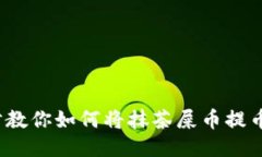  一步一步教你如何将抹茶