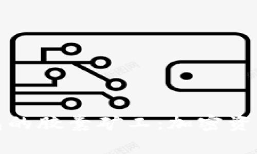 探索TP钱包的胶囊矿工：加密资产管理新宠
