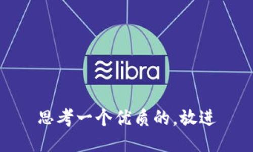 思考一个优质的，放进