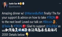 如何恢复被删除的TP钱包并