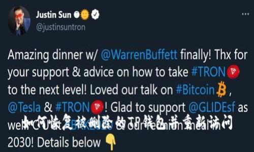 如何恢复被删除的TP钱包并重新访问