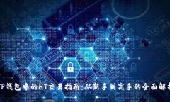 TP钱包中的HT交易指南：从