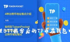 如何处理BTT拆分后的TP币在