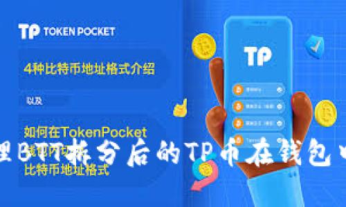 如何处理BTT拆分后的TP币在钱包中的情况