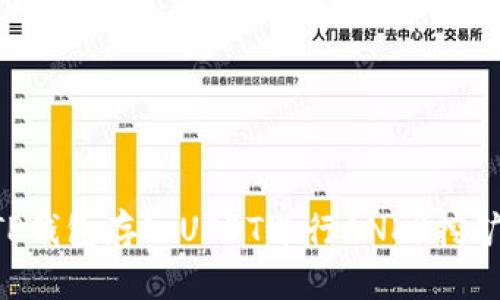 如何通过TP钱包存入USDT进行ANKR挖矿：全面指南
