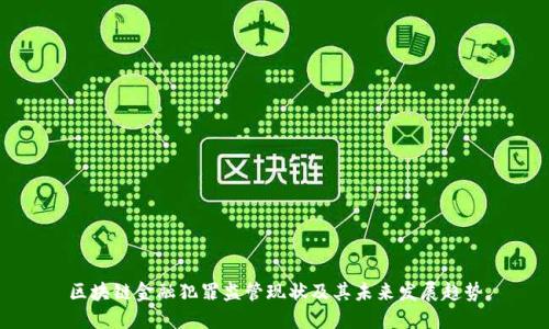区块链金融犯罪监管现状及其未来发展趋势