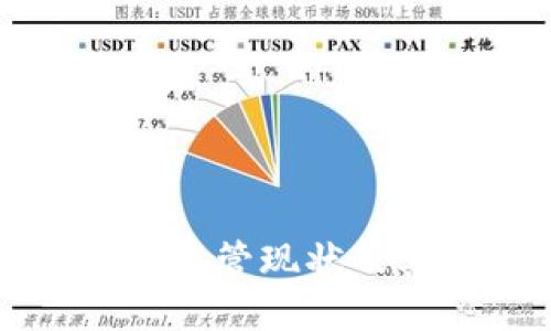 区块链金融犯罪监管现状及其未来发展趋势