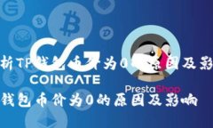 解析TP钱包币价为0的原因