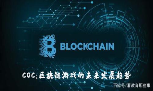COC：区块链游戏的未来发展趋势