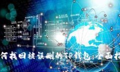 如何找回被误删的TP钱包：