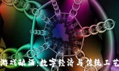   区块链游戏酿酒：数字经