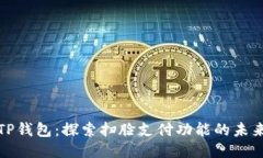 TP钱包：探索扫脸支付功能