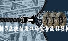 制作区块链游戏的完整流