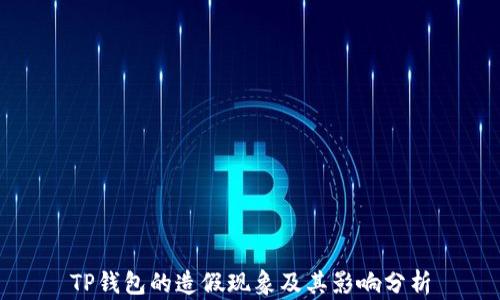 
TP钱包的造假现象及其影响分析