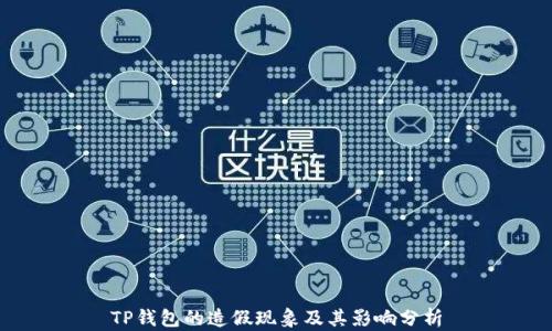 
TP钱包的造假现象及其影响分析