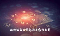 比特派与TP钱包的兼容性分