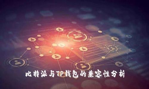 比特派与TP钱包的兼容性分析