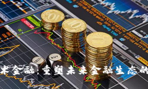 区块链技术金融：重塑未来金融生态的数字革命