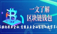 区块链技术金融：重塑未