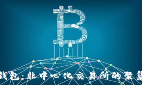   
TP钱包：非中心化交易所的聚集地