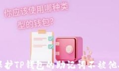如何保护TP钱包的助记词不