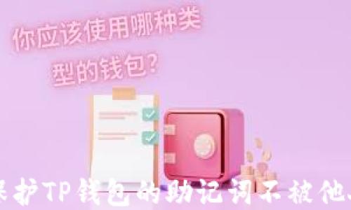 
如何保护TP钱包的助记词不被他人登录