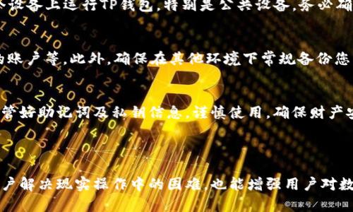  如何在手机坏了的情况下成功导入TP钱包

TP钱包, 手机故障, 导入钱包/guanjianci

---

引言
TP钱包，作为一款区块链数字货币钱包，因其安全性、便捷性以及对多种主流数字资产的支持而被广泛使用。然而，手机故障导致用户无法使用TP钱包的情况并不少见，那么如何在手机坏了的情况下成功导入TP钱包呢？本文将详细介绍这一过程中需要的步骤和注意事项，帮助用户迅速找回自己的数字资产。

一、理解TP钱包的备份和导入功能
在深入具体操作之前，我们首先需要理解TP钱包的备份与导入功能。TP钱包允许用户通过助记词（mnemonic phrase）、私钥（private key）或 keystore 文件进行恢复。如果你的手机损坏了，但仍然可以获取这些备份信息，你就可以在另一台设备上成功导入你的TP钱包。

二、如何找到备份信息
1. **助记词**：
助记词通常是在你首次创建TP钱包时给予的12个英文单词。确保你把这串助记词妥善保管，绝不要对他人透露。如果你的手机损坏，但助记词仍在，你只需重新下载TP钱包客户端并输入这些单词。

2. **私钥**：
私钥是与数字资产直接相关的重要信息，一般在钱包设置中可以找到。与助记词一样，私钥也不应向任何人泄露。若不小心遗失，资产也无法被恢复。

3. **Keystore 文件**：
Keystore是钱包对私钥加密后的文件，通常保存至电脑或云端，具备密码保护。通过输入密码，可以将其导入TP钱包。

三、在新设备上安装TP钱包
好的，现在我们确认已找到备份信息，接下来步骤是安装新设备上的TP钱包。

1. **下载TP钱包**：
前往应用商店（如Google Play或App Store），搜索“TP Wallet”并下载安装。在安装后，打开应用程序及选择“导入钱包”。

2. **导入钱包**：
选择合适的导入方式：通过助记词、私钥或Keystore文件。


3. **输入信息**：
如果是助记词，输入这12个英文单词，注意用空格分开；如果使用私钥或Keystore文件，按照提示逐步操作，输入相关信息。

四、常见问题与解决方案
在进行上述步骤时，有可能会遇见一些常见的问题。以下是一些常见问题及其解决方案。

h4问题一：我没有备份助记词，能否恢复钱包？/h4
遗憾的是，如果没有备份助记词、私钥或Keystore文件，恢复TP钱包几乎是不可能的。区块链技术的去中心化特性使得所有存取权归属于用户自己，若遗失了加密信息，数字资产也将无法恢复。因此，建议在创建新钱包时，务必确保备份信息的安全和完整。

h4问题二：如何安全地保管我的助记词和私钥？/h4
保管助记词和私钥是数字资产安全的重要一环。理想情况下，可以将备份信息打印在纸上，并存放在安全的地方，例如银行保险箱。此外，建议不要将敏感信息保存在云存储或设备上，避免遭受黑客攻击。

h4问题三：导入过程中遇到错误提示，怎么办？/h4
如果在导入过程中遇到错误提示，首先确认输入的信息是否正确。常见错误原因包括：拼写错误、遗漏或多余的空格等。如果信息无误，可以尝试重启应用程序或设备，或者卸载重装TP钱包应用。

h4问题四：是否可以在多个设备上同时使用TP钱包？/h4
TP钱包的设计允许用户在多个设备上使用同一个钱包，只要输入相同的助记词或私钥即可。然而，为了安全起见，不建议同时在多个设备上运行TP钱包，特别是公共设备。务必确保每个设备的安全性。

h4问题五：我该如何应对手机丢失的情况？/h4
如果手机丢失，首先要确保备份信息的安全。若您抱有希望从丢失的设备上恢复钱包，建议及时更改关联的密码、解除与设备关联的账户等。此外，确保在其他环境下常规备份您的钱包信息，以避免类似事件的影响。通过上述预防措施，能化解资金风险。

结论
手机损坏并不会导致TP钱包的完全丢失，只要我们妥善管理和备份了钱包信息，就如同拥有一把无形的钥匙为我们开门。需时刻保管好助记词及私钥信息，谨慎使用，确保财产安全。希望这些信息能对您在导入TP钱包的旅程上有所帮助！

--- 

在本篇文章中，我们探讨了如何在手机坏了的情况下成功导入TP钱包，并对一些相关问题进行了详细讲解。这些知识不仅能帮助用户解决现实操作中的困难，也能增强用户对数字资产管理的风险意识。