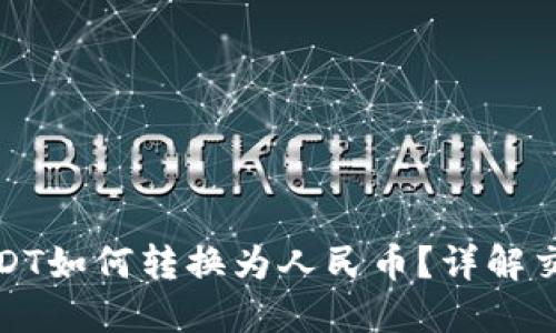 TP钱包中的USDT如何转换为人民币？详解交易流程与技巧