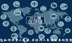   tp钱包如何设置人民币，
